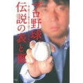 プロ野球、伝説の表と裏 語り継がれる勝負の裏に隠された真実の物語