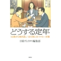 どうする定年 50歳から巻き返し!まだ間に合うマネー対策