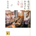 寿司屋のかみさん二代目入店 講談社文庫 さ 69-7