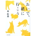 おいで、一緒に行こう 文春文庫 も 20-8
