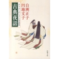 古典夜話 けり子とかも子の対談集 新潮文庫 し 20-14