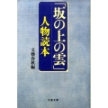 「坂の上の雲」人物読本 文春文庫 編 2-43