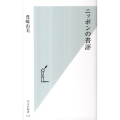 ニッポンの書評 光文社新書 515