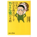 日本の社会を埋め尽くすカエル男の末路 講談社+α新書 612-2A