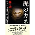 泥のカネ 裏金王・水谷功と権力者の饗宴