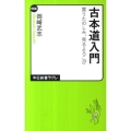 古本道入門 買うたのしみ、売るよろこび 中公新書ラクレ 406