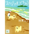 おひとりさま、犬をかう 講談社文庫 お 107-4