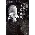 世界にたったひとつの犬と私の物語