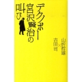 デクノボー宮沢賢治の叫び