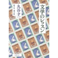 文学のレッスン 新潮文庫 ま 2-12