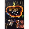 戦争を知らないオヤジたちへ 70年代に青春を過ごした
