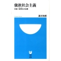 強欲社会主義 中国・全球化の功罪 小学館101新書 60