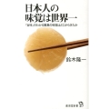 日本人の味覚は世界一 「旨味」のわかる驚異の味覚はどこからきたか 廣済堂新書 36