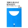 「規制」を変えれば電気も足りる 日本をダメにする役所の「バカなルール」総覧 小学館101新書 112