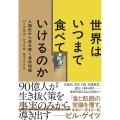 世界はいつまで食べていけるのか 人類史から読み解く食料問題