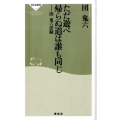 ただ遊べ帰らぬ道は誰も同じ 団鬼六語録 祥伝社新書 148
