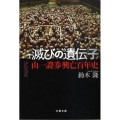 滅びの遺伝子 山一證券興亡百年史 文春文庫 す 16-1