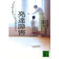 発達障害 うちの子がヘンと言われたら 講談社文庫 す 34-1