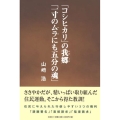 「コシヒカリ」の我郷「一寸のムラにも五分の魂」