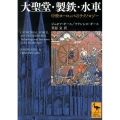 大聖堂・製鉄・水車―中世ヨーロッパのテクノロジー