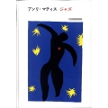アンリ・マティスジャズ 岩波アート・ライブラリー