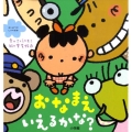 おなまえいえるかな? はじめてのしつけ絵本