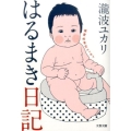 はるまき日記 偏愛的育児エッセイ 文春文庫 た 94-1