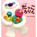 だっころりん だっこあそび絵本 主婦の友はじめてブックシリーズ