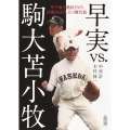 早実vs.駒大苫小牧 甲子園を熱狂させた決勝再試合、その舞台 朝日文庫 な 43-1