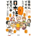日本人ですが、ただいま日本語見習い中です! 言葉を愛する辞典編集者の毎日 楽しく学べる学研コミックエッセイ