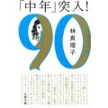 「中年」突入! ときめき90s 文春文庫 は 3-46