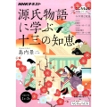 源氏物語に学ぶ十三の知恵 NHKシリーズ NHKこころをよむ