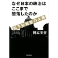 なぜ日本の政治はここまで堕落したのか 松下政経塾の大罪