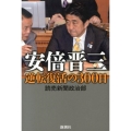 安倍晋三逆転復活の300日