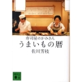 寿司屋のかみさんうまいもの暦 講談社文庫 さ 69-6