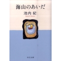海山のあいだ 中公文庫 い 111-1
