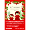 赤ずきんDIARY