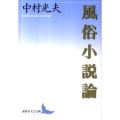 風俗小説論 講談社文芸文庫 なH 4
