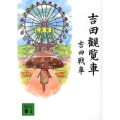 吉田観覧車 講談社文庫 よ 32-4