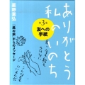ありがとう私のいのち 第3巻 星野富弘「風の旅」からのメッセージ