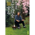 ことばを旅する 文春文庫 ほ 16-1