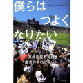 僕らはつよくなりたい 東北高校野球部震災の中のセンバツ