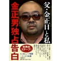 父・金正日と私金正男独占告白