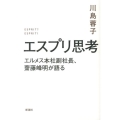 エスプリ思考 エルメス本社副社長、齋藤峰明が語る