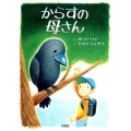 からすの母さん