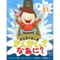 からだのふしぎかんかくってなあに? めくってものしり絵本