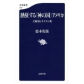 熱狂する「神の国」アメリカ 大統領とキリスト教 文春新書 1081