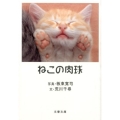 ねこの肉球 新装版 文春文庫 は 39-2