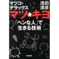 マツ☆キヨ 「ヘンな人」で生きる技術 新潮文庫 い 75-7