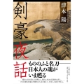 剣豪夜話